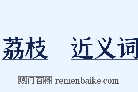 荔枝灣近义词是什么意思的图片